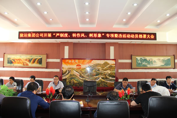 隴運集團公司組織召開“嚴(yán)制度、轉(zhuǎn)作風(fēng)、樹形象”專項整改活動動員部署大會