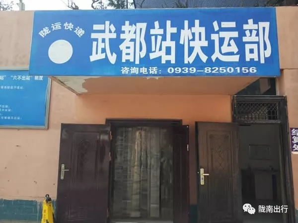隴運(yùn)集團(tuán)武都汽車站、成縣汽車站、康縣汽車站快運(yùn)