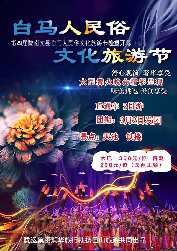 【定制旅游】隴運(yùn)集團(tuán)潤(rùn)華旅行社推出“白馬人民俗，文化旅游節(jié)”2日游開(kāi)團(tuán)啦