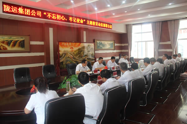 隴運集團公司召開“不忘初心、牢記使命”主題教育動員部署會議
