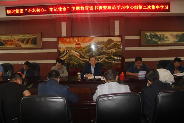 隴運(yùn)集團(tuán)公司召開“不忘初心、牢記使命”主題教育讀書班暨理論學(xué)習(xí)中心組第二次集中學(xué)習(xí)會(huì)議