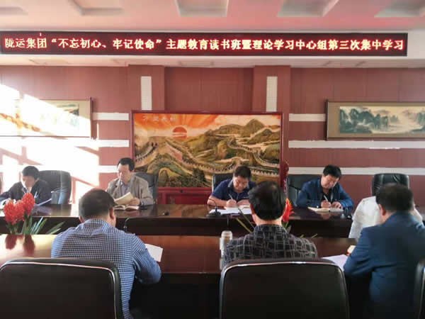 隴運集團(tuán)公司召開“不忘初心、牢記使命”主題教育讀書班暨理論學(xué)習(xí)中心組第三次、第四次集中學(xué)習(xí)會議