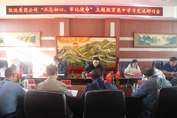 隴運集團公司召開“不忘初心、牢記使命”主題教育集中學習交流研討會