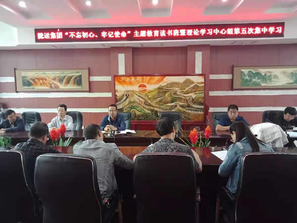 隴運(yùn)集團(tuán)公司召開(kāi)“不忘初心、牢記使命”主題教育讀書(shū)班暨理論學(xué)習(xí)中心組第五次集中學(xué)習(xí)會(huì)議