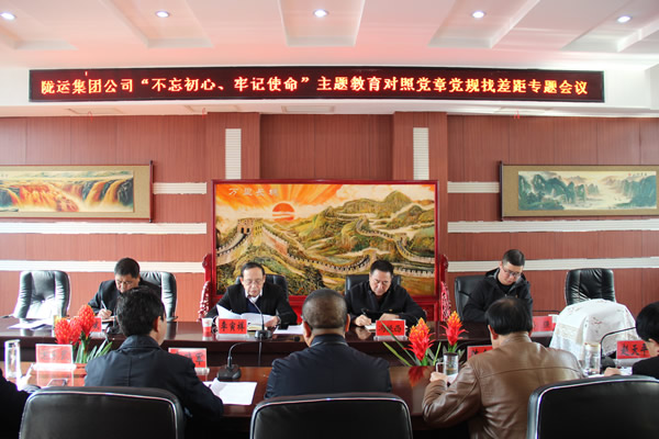 隴運集團公司召開“不忘初心、牢記使命”主題教育對照黨章黨規(guī)找差距專題會議