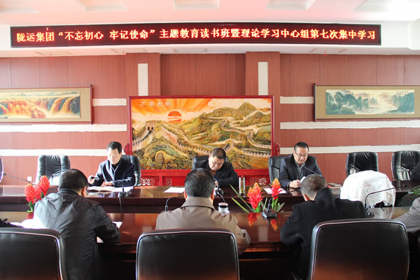 隴運集團公司黨委召開“不忘初心、牢記使命”主題教育讀書班暨理論學習中心組第七次集中學習（擴大）會議