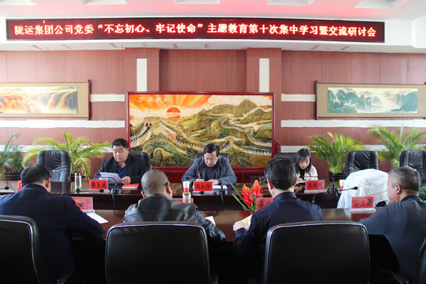 隴運集團公司黨委召開“不忘初心、牢記使命”主題教育第十次集中學習暨交流研討會