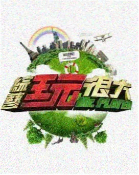 综艺 青春大冒险 2025 户外综艺